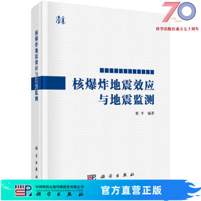 核爆炸地震效应与地震监测/靳平科学出版社