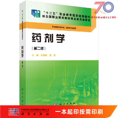[按需印刷]药剂学(第二版)(药学高职)科学出版社