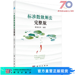标准数独解法/完整版/科学出版社