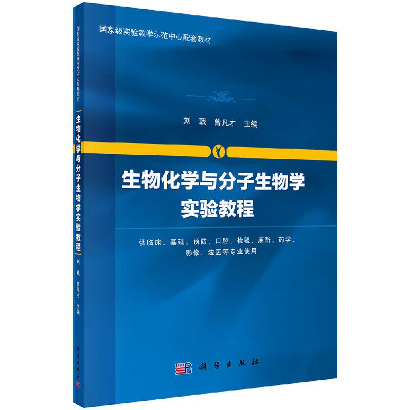 生物化学与分子生物学实验教程科学出版社