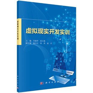[按需印刷]虚拟现实开发实训/吴晓军，张玉梅科学出版社