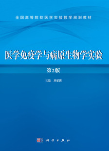 [按需印刷]医学免疫学与病原生物学实验(第二版)/刘伯阳科学出版社