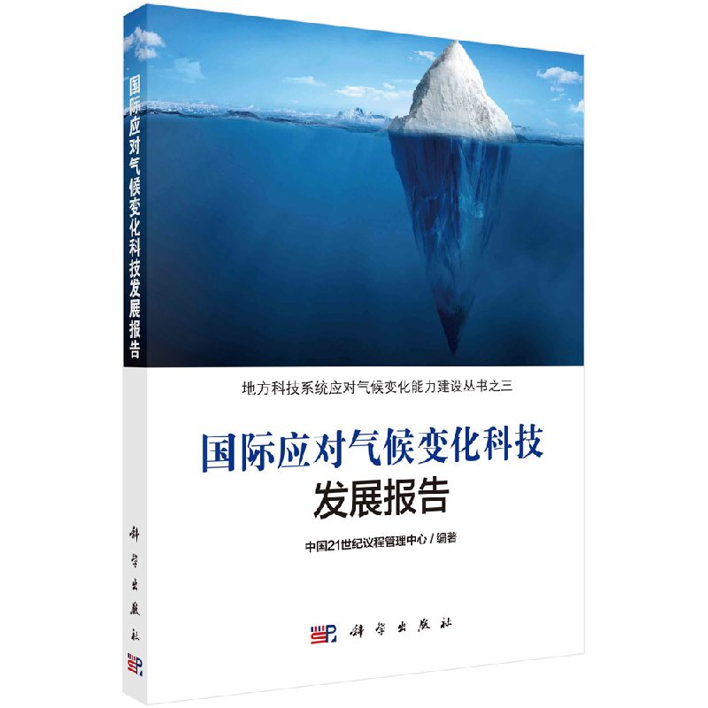 [按需印刷]国际应对气候变化科技发展报告/中国21世纪议程管理中心科学出版社