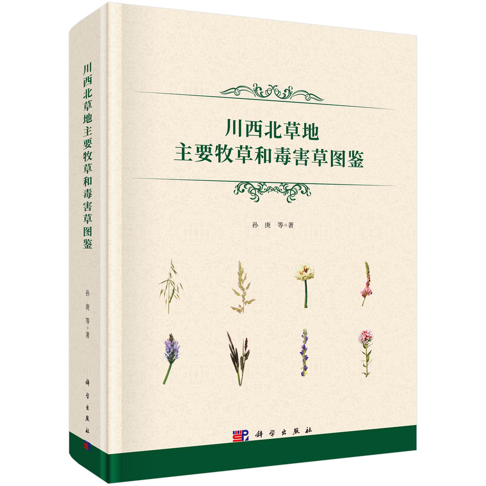川西北草地主要牧草和毒害草图鉴/孙庚等科学出版社