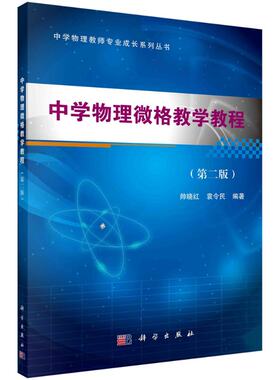 中学物理微格教学教程（第二版） 9787030449306科学出版社