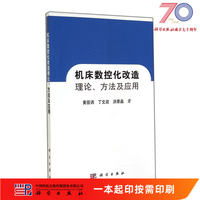 [按需印刷]机床数控化改造理论方法及应用/黄筱调 丁文政 洪荣晶科学出版社