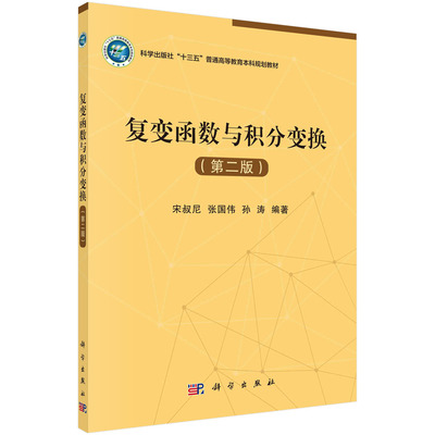 复变函数与积分变换（第二版）科学出版社
