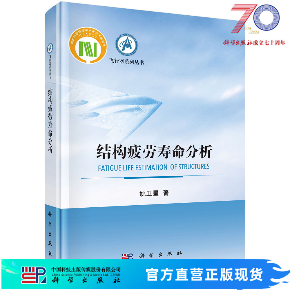 结构疲劳寿命分析科学出版社