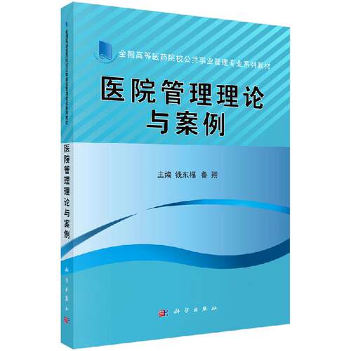 医院管理理论与案例 钱东福 9787030595485科学出版社