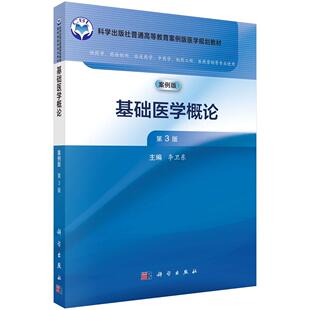 基础医学概论（第3版） 李卫东 9787030805546科学出版社