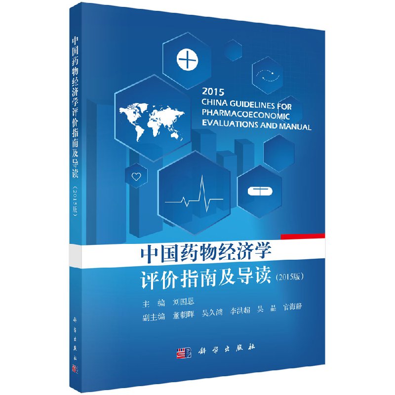 [按需印刷]中国药物经济学评价指南及导读/董朝晖 李洪超 官海静科学出版社