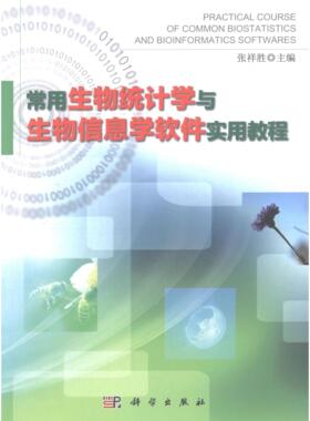 常用生物统计学与生物信息学软件实用教程 张祥胜 9787030424082