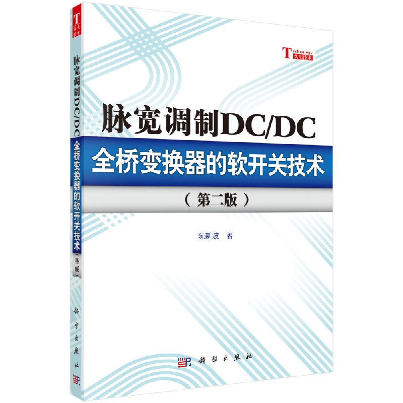 脉宽调制DC/DC全桥变换器的软开关技术（第二版） 阮新波 9787030354952科学出版社