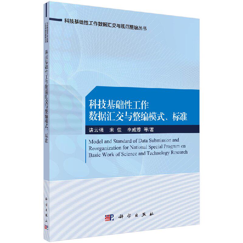 科技基础性工作数据汇交与整编模式、标准 诸云强等   9787030607218科学出版社