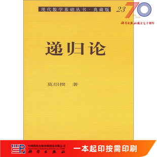 [按需印刷]递归论科学出版社