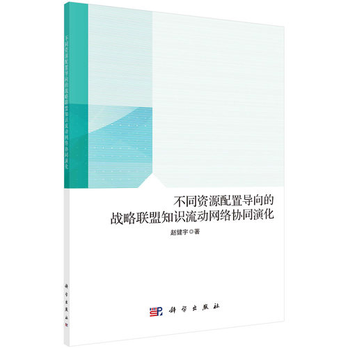 不同资源配置导向的战略联盟知识流动网络协同演化/赵健宇科学出版社