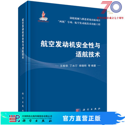 航空发动机安全性与适航技术/王桂华，丁水汀，单晓明 等科学出版社