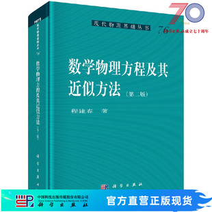 数学物理方程及其近似方法(第二版) 程建春 9787030491442科学出版社