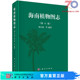 杨小波 海南植物图志 社 等科学出版 第8卷