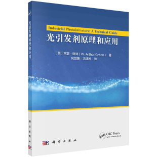 光引发剂原理和应用 洪啸吟科学出版 社 吴世康