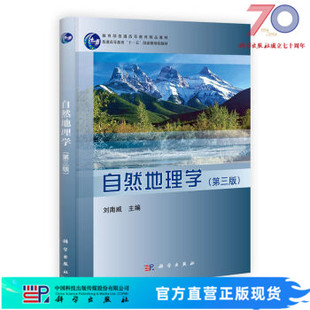 【官方】自然地理学（第三版）/刘南威科学出版社