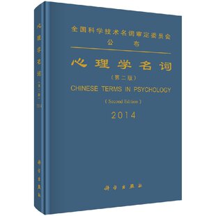 [按需印刷]心理学名词(第二版)/心理学名词审定委员会科学出版社