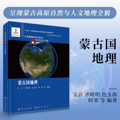 蒙古国地理 宝音等 9787508864907