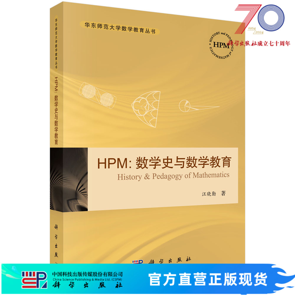 【官方】HPM/数学史与数学教育/汪晓勤科学出版社