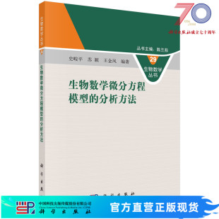 生物数学微分方程模型的分析方法/史峻平,苏颖,王金凤 9787030739360科学出版社