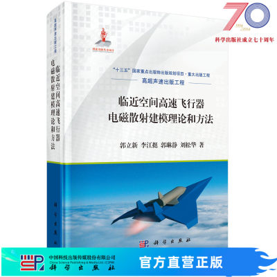 临近空间高速飞行器电磁散射建模理论和方法/郭立新等科学出版社