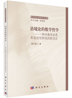 语境论的数学哲学：一种对数学本质和实在性研究的新范式科学出版社