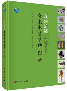 辽河流域常见水生生物图谱 张远等 张远等  9787030649577科学出版社
