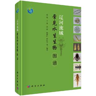 辽河流域常见水生生物图谱 张远等 张远等  9787030649577科学出版社