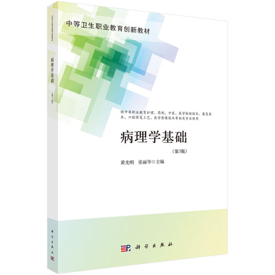 病理学基础（第3版）/黄光明 张丽华科学出版社