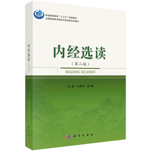 [按需印刷] 内经选读（第二版）科学出版社