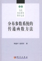 周建平 传递函数方法 分布参数系统 雷勇军科学出版 按需印刷 社