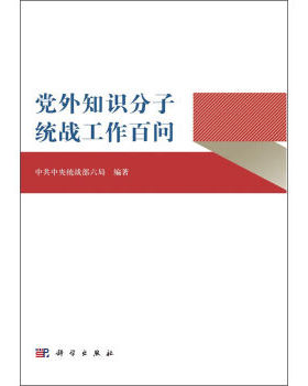 [按需印刷]党外知识分子统战工作百问