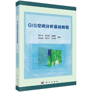 田永中等科学出版 GIS空间分析基础教程 社 官方