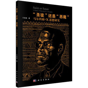 [按需印刷]圣徒还是恶魔/马尔科姆X思想研究