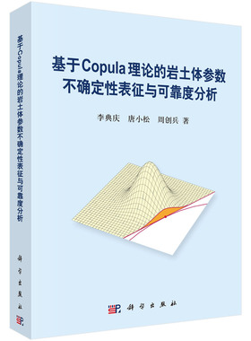 [按需印刷]基于Copula理论的岩土体参数不确定性表征与可靠度分析