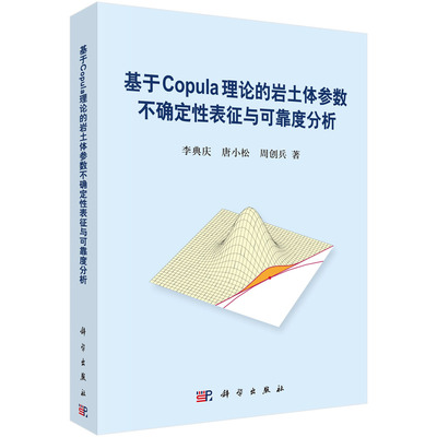 [按需印刷]基于Copula理论的岩土体参数不确定性表征与可靠度分析
