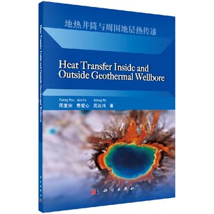 [按需印刷]地热井筒与周围地层热传递(英文版)/周复宗，费爱心，吴波鸿科学出版社