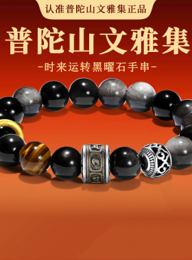 【普陀山文雅集】天然金银曜石手串手串520情人节礼物手链送男友