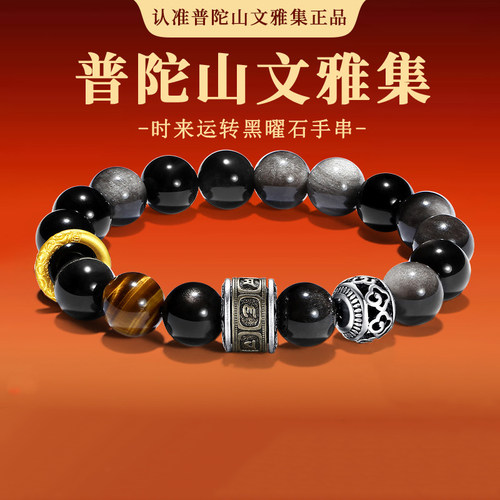 【普陀山文创集】天然金银曜石能量男士手串生日节礼物手链送男友