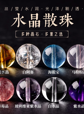 普陀山天然水晶珠子散珠五行补缺水晶海蓝宝草莓DIY串珠手串单珠