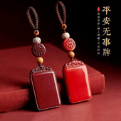 普陀山高纯度朱砂无事牌汽车钥匙扣挂绳男化护身符挂件