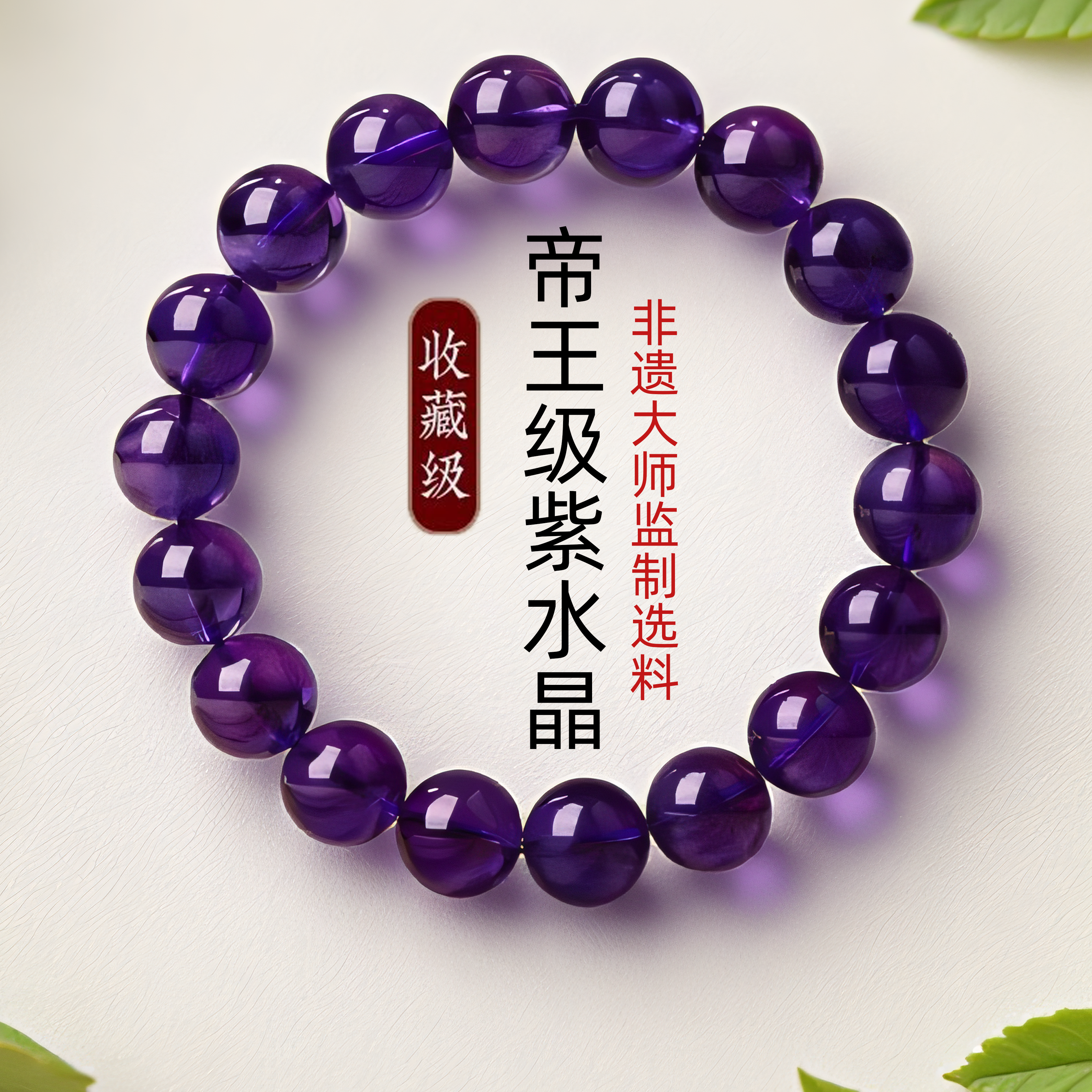 普陀山九紫离火乌拉圭紫水晶手串