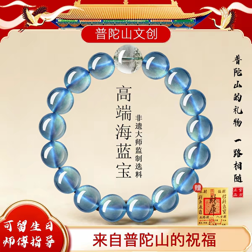 普陀山官方保真7A级海蓝宝蓝冰种手串水晶手链补水男女情人节礼物