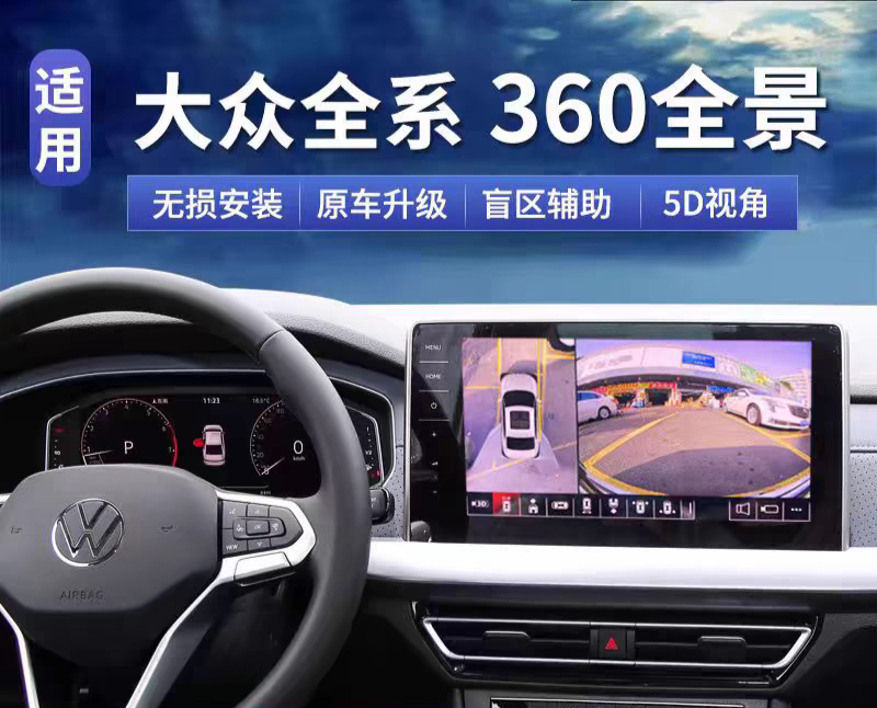 适用大众车720全景影像原车屏升级朗逸速腾宝来途观影像记录仪