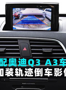 适用于奥迪Q3 A3 原车屏加装 倒车影像 动态轨迹改装夜视 摄像头